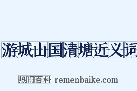 游城山国清塘近义词是什么意思的图片